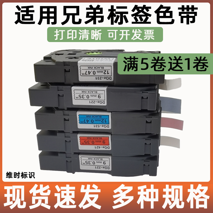 适用兄弟标签打印机标签带6/9/12/18/24/36mm黄白红底黑字631/231