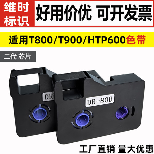 适用塞恩线号机T800/T900色带