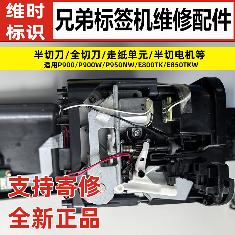 兄弟标签机PT-P900维修半切刀