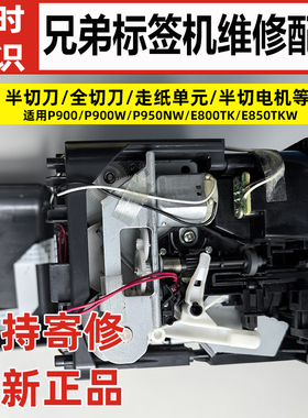 兄弟标签机PT-P900维修配件半切刀/全切刀打印头P950/E800TK/9700