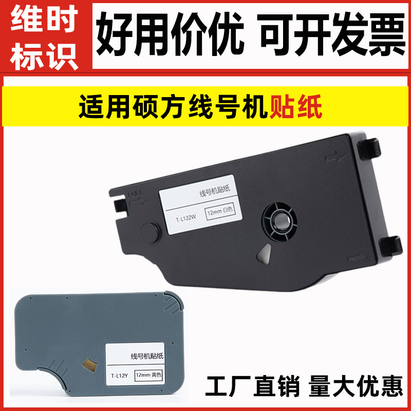 适用硕方线号机贴纸tp66/70/76i
