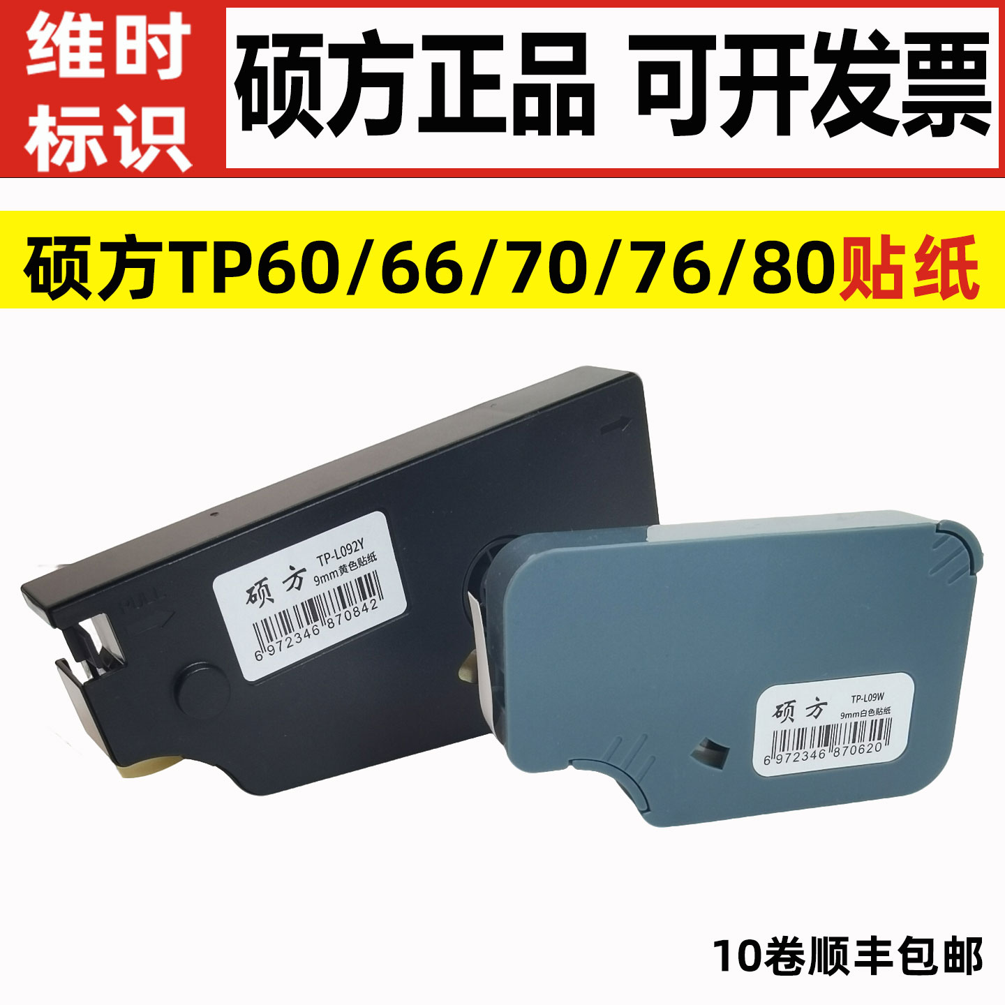 硕方线号机原装贴纸TP-L092Y/L122Y黄色不干胶TP60i/66i/70/76/80