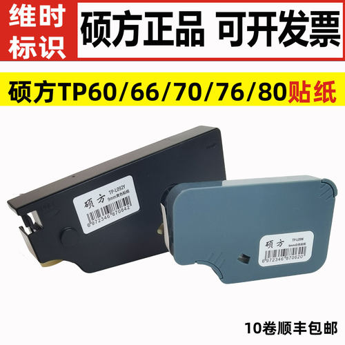 硕方线号机原装贴纸TP-L092Y/L122Y黄色不干胶TP60i/66i/70/76/80 - 封面