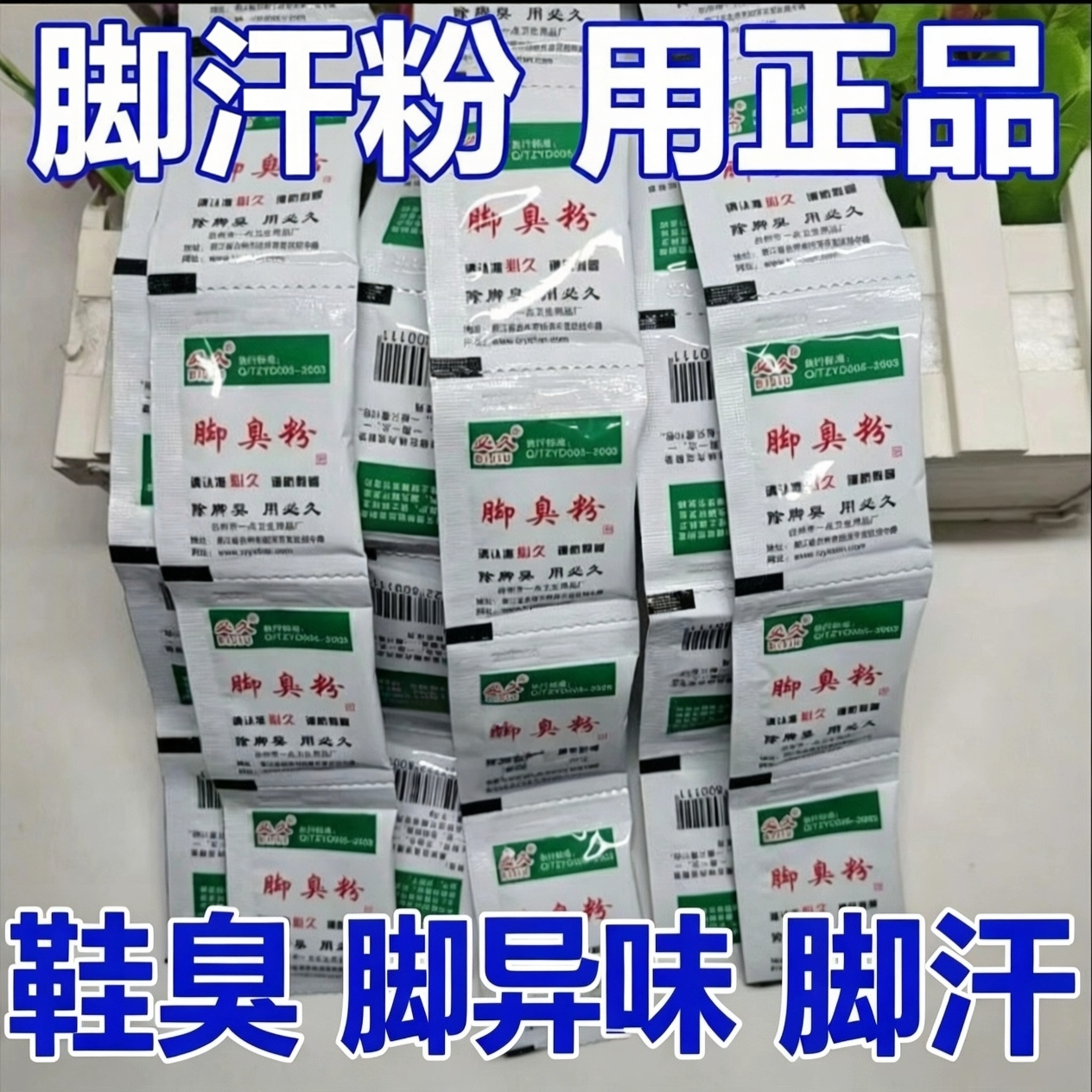 必久牌脚不臭粉泡脚粉止脚汗神器臭除脚汗臭鞋防臭鞋子汗脚除臭