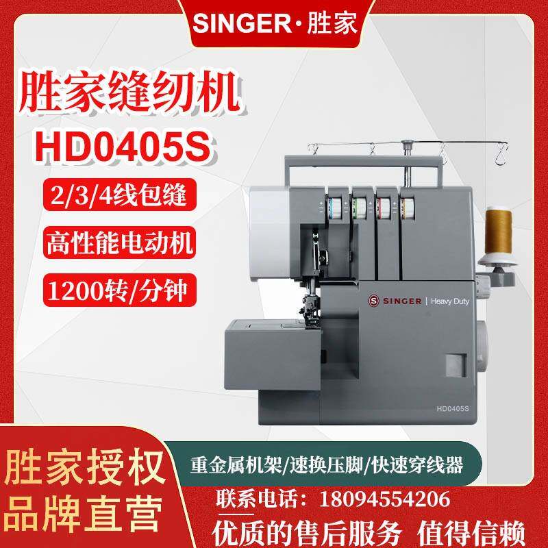 胜家hd0405s家用多功能包缝机拷边四线吃厚大功率高转速锁边机