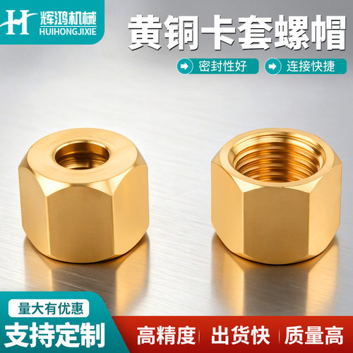 卡套螺帽高压铜纳子加湿器黄铜卡套帽6/8/10/12mm铜六角螺母