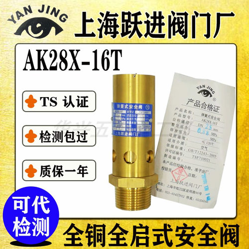 上海跃进阀门厂AK28X-16T全铜全启式油气螺杆机空压机安全阀DN15
