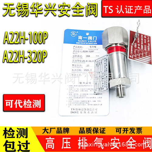 无锡华兴浙江南一高压排气安全阀A22H-320P气泵排气泄压阀DN8