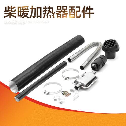 柴暖加热器配件排气管25mm 进气管消音器空滤芯出风口跟出风管