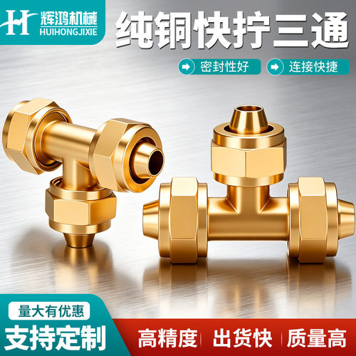 铜快拧三通接头气动PU管尼龙管三通快插接头6/8/10/12mm三通接头