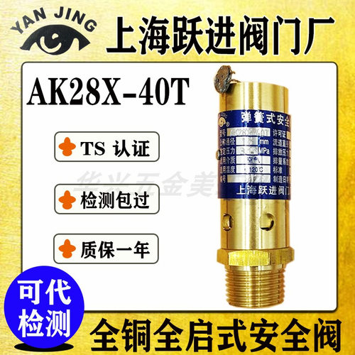AK28X-40T上海跃进高压黄铜安全阀 DN10 15 20 25 32 40 50
