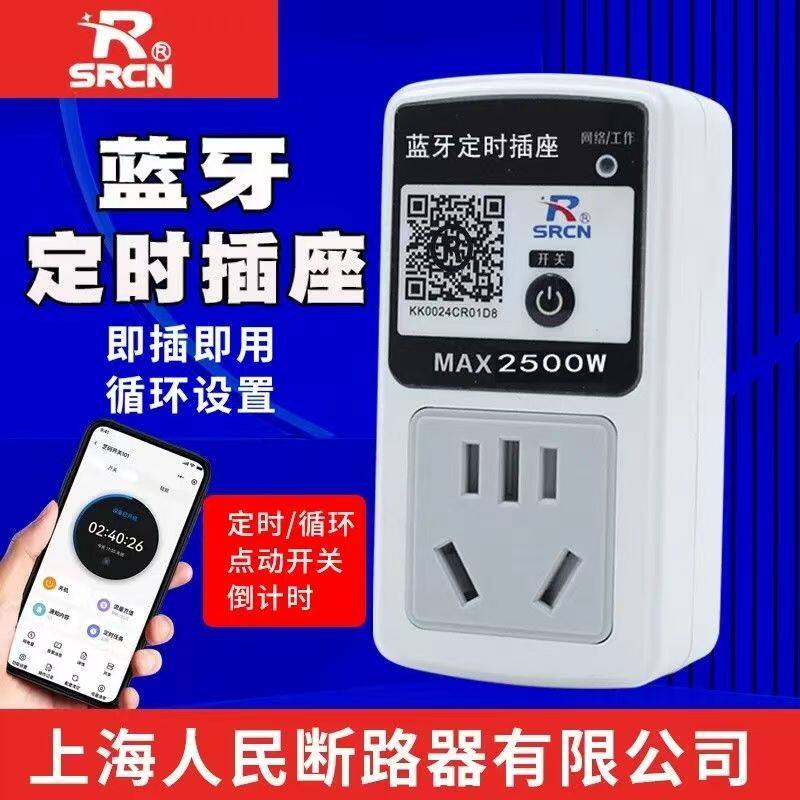 上海人民断路器家用蓝牙定时插座