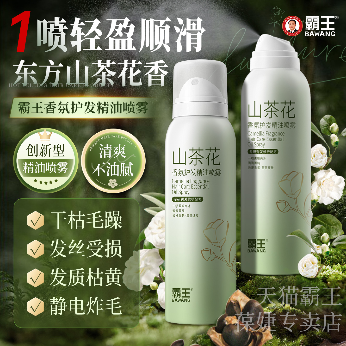 霸王山茶花护发精油喷雾