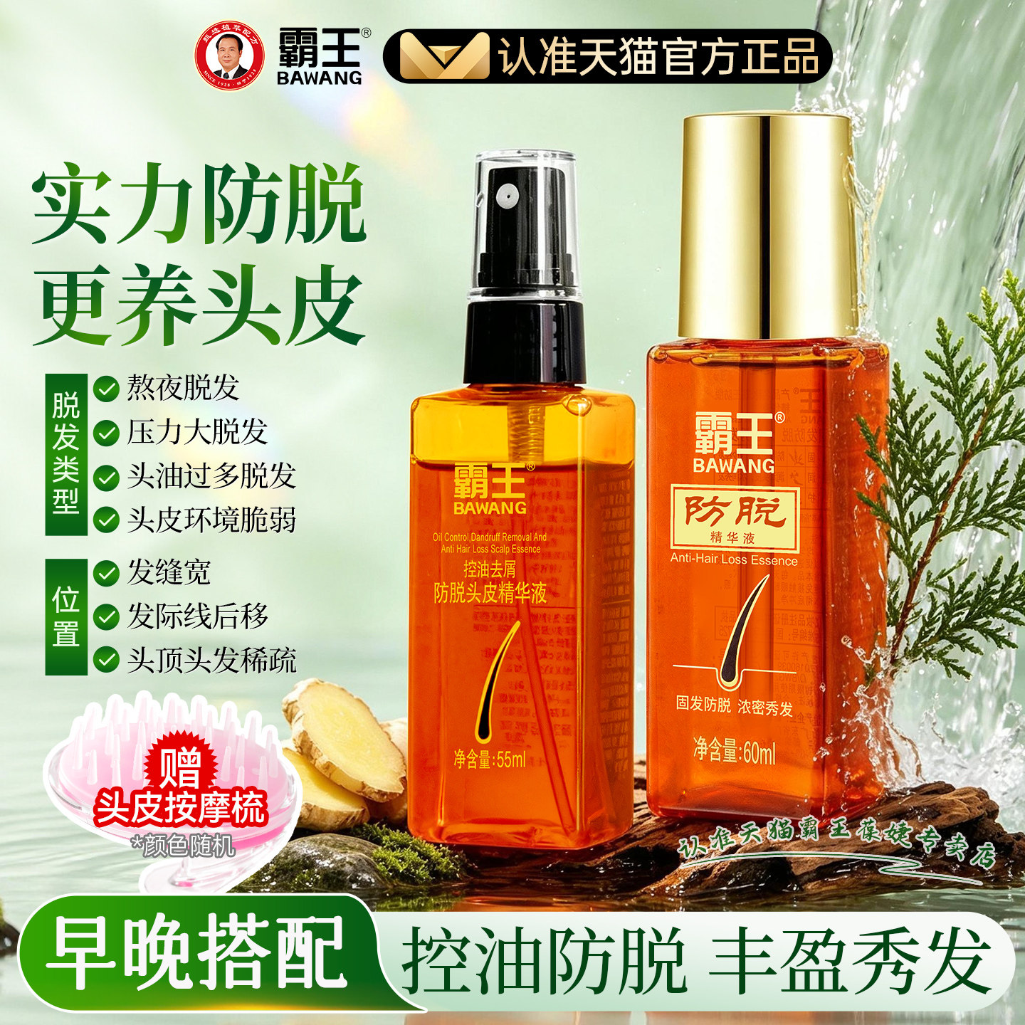 霸王防脱精华液滋养原液防脱固发