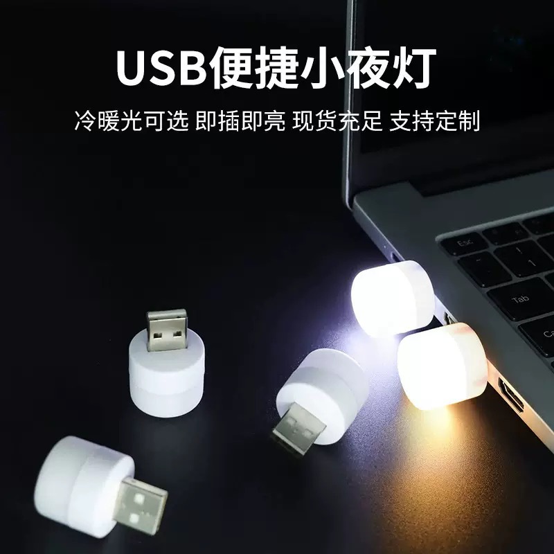 【壹件】便携式小夜灯充电宝usb节能卧床头小夜灯氛围灯迷你