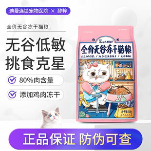 醇粹猫粮增肥发腮鲜肉营养全价无谷冻干幼猫成猫通用猫粮5kg纯粹