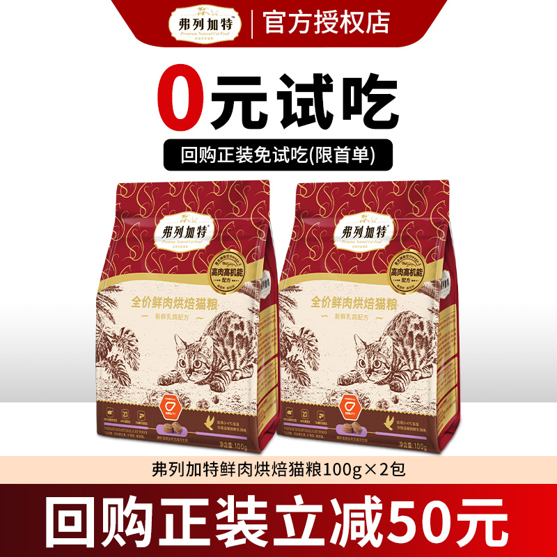 【新客尝鲜】弗列加特烘焙猫粮