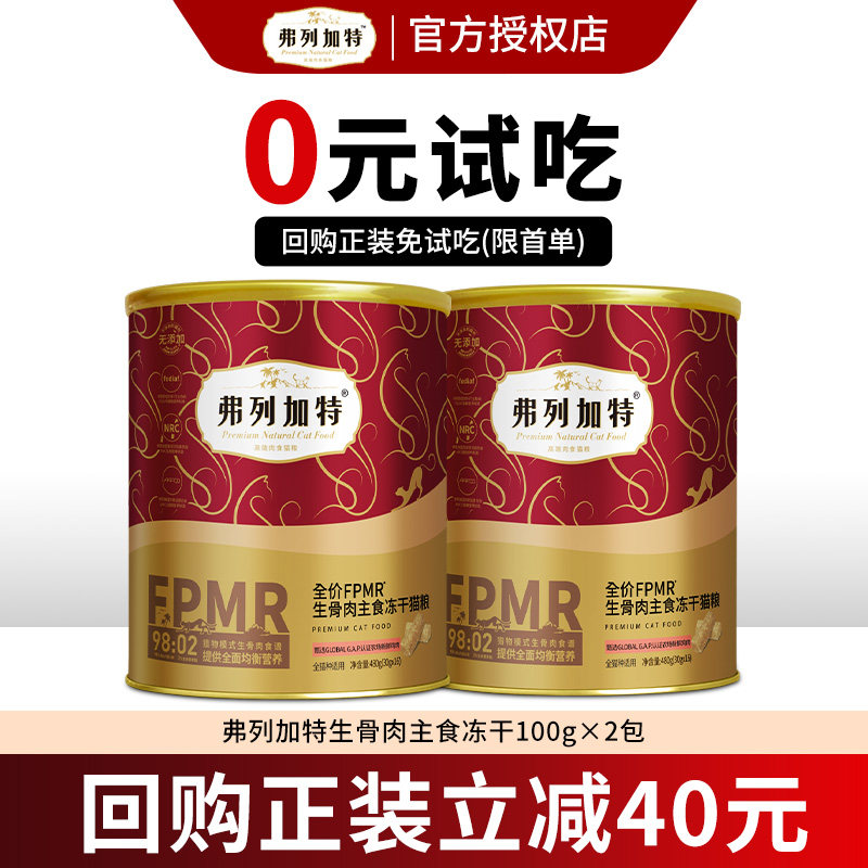 【天猫U先】弗列加特主食冻干生骨肉正品试吃装美毛亮毛营养长肉,宠物/宠物食品及用品,猫全价冻干粮,淘宝优惠券,粉丝福利购,淘宝优惠卷