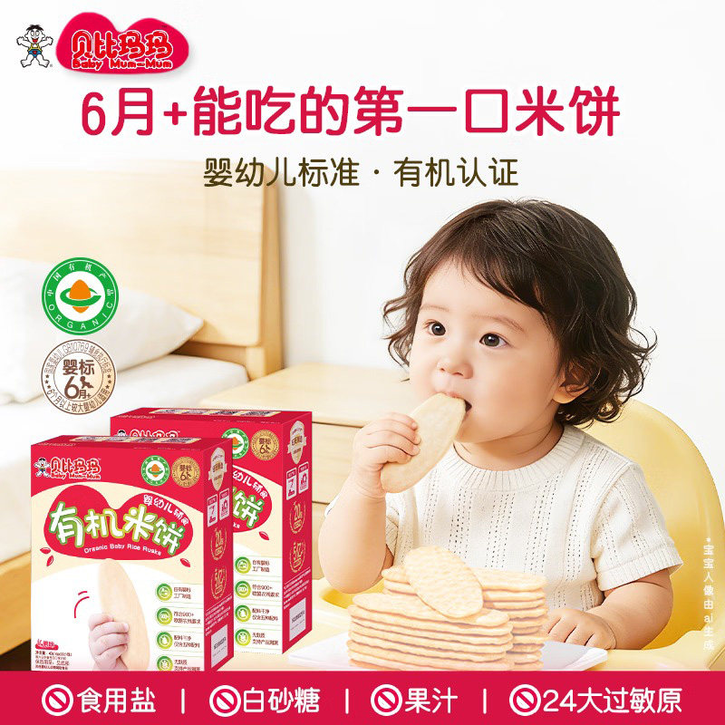 旺旺贝比玛玛婴标有机磨牙米饼宝宝小零食饼干婴幼儿辅食6月+
