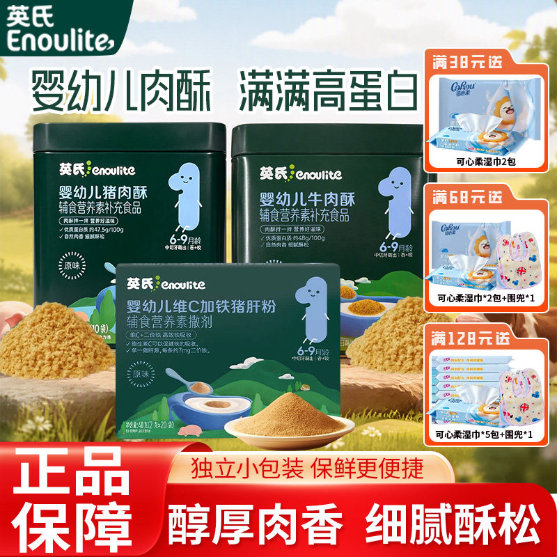 英氏肉松营养双蛋白牛肉猪肉松猪肝粉婴幼儿辅食佐餐料