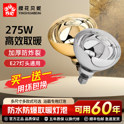 樱花贝妮灯暖浴霸取暖灯泡275W防爆老式卫生间照明螺口烤灯通用