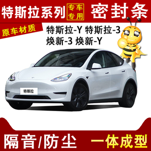 特斯拉modely 汽车门防尘隔音条全车密封条中控用品 model3焕新版