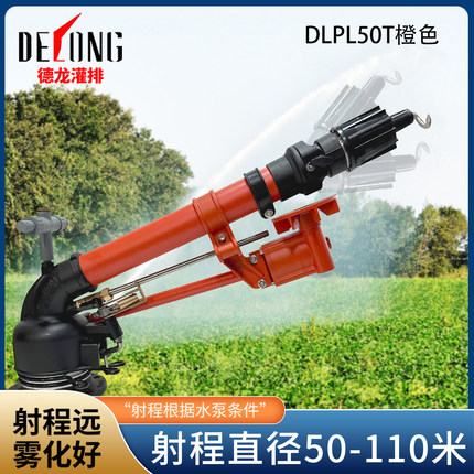 德龙DLPL50T农业灌溉喷枪蜗轮蜗杆仰角可调工业除尘旋转雾化喷枪