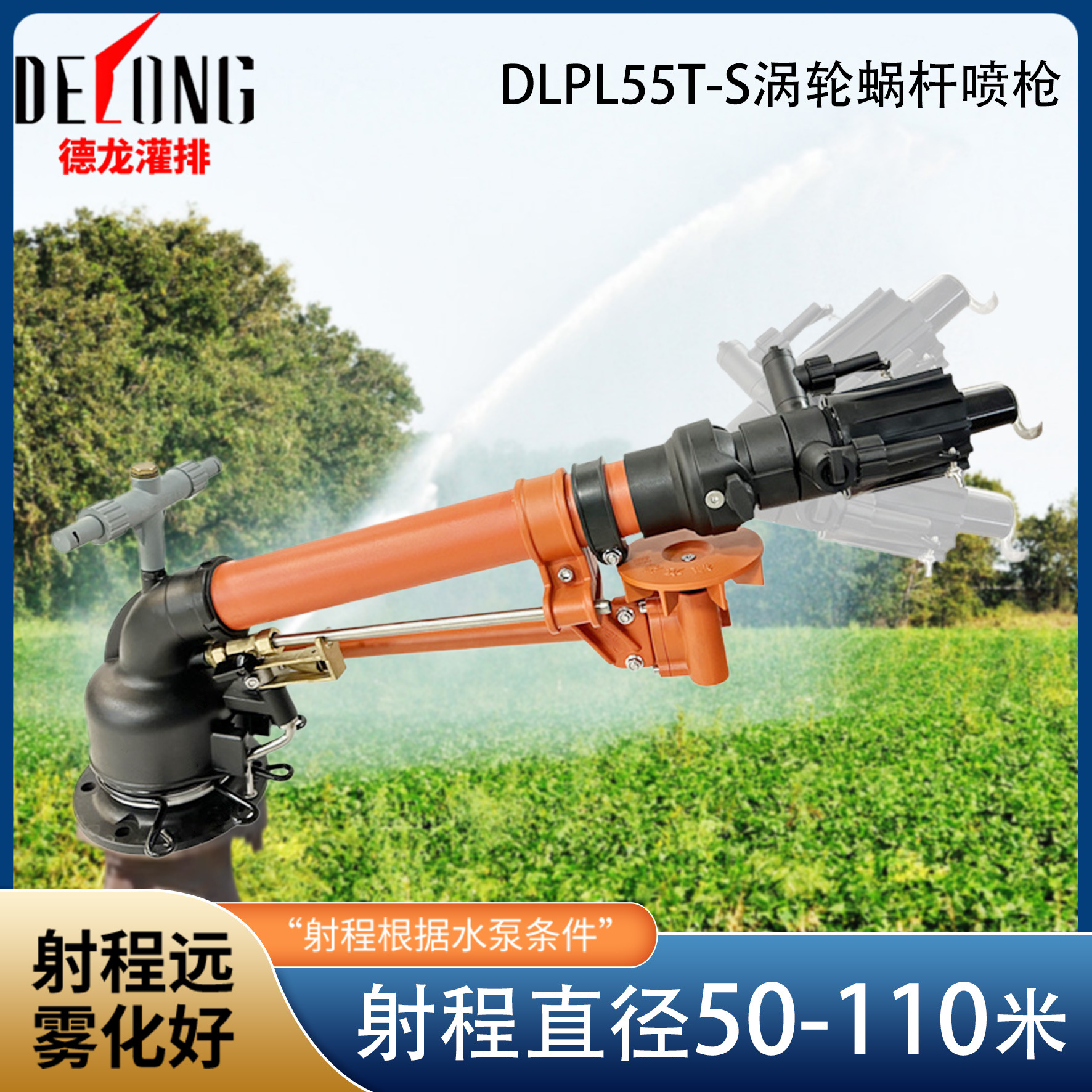 德龙涡轮蜗杆55TS喷枪工业除尘喷枪农田绿化智慧灌溉旋转灌溉喷头