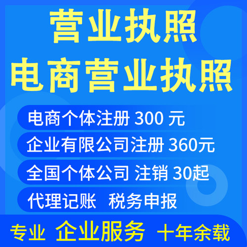 营业执照注册注销代理记账