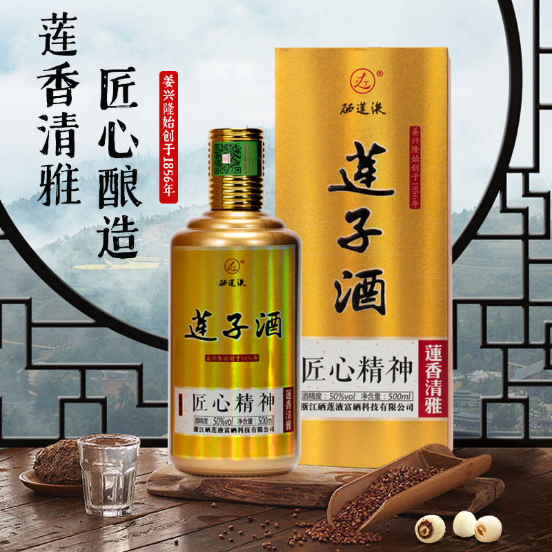 浙江莲子酒白酒50度高度窖藏纯粮酿造500ml单瓶莲香型高档礼盒