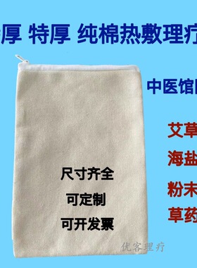 特厚很厚热敷布包布袋子细粗盐中药粉袋腰椎理疗袋白布袋拉链空袋