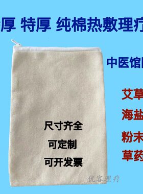 特厚很厚热敷布包布袋子细粗盐中药粉袋腰椎理疗袋白布袋拉链空袋