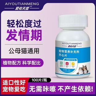 爱佑天盟开心片宠物抑情舒心怡情片缓解猫咪补充营养宁心安神