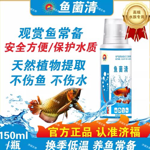 JF济福水族观赏鱼鱼菌清