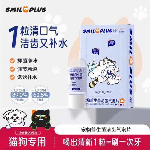 开颜猫狗益生菌洁齿片清新去垢