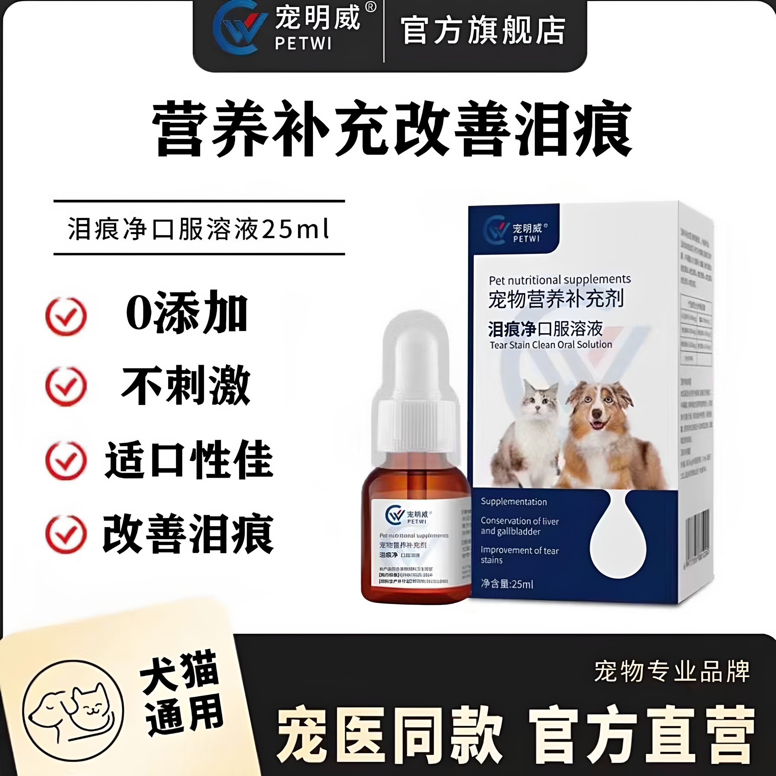 宠明威犬猫狗狗去泪痕口服液泪腺改善泪痕营养不错剂25ml方便正品