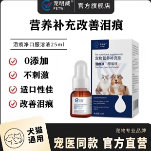 宠明威犬猫狗狗去泪痕口服液泪腺改善泪痕营养不错剂25ml方便正品