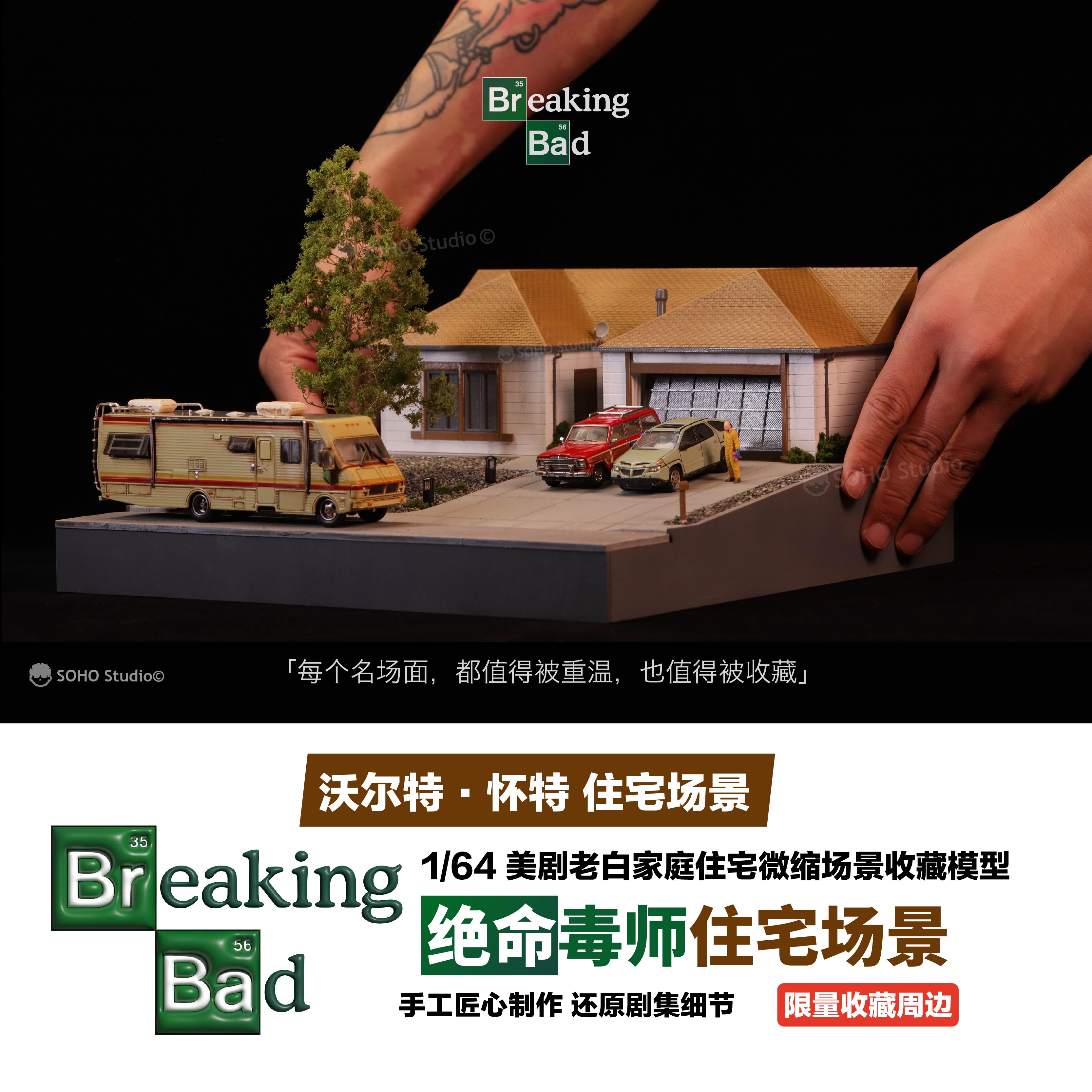 绝命毒师1:64老白家庭住宅场景微缩场景模型成品车模美剧收藏周边