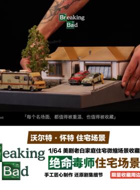 绝命毒师1:64老白家庭住宅场景微缩场景模型成品车模美剧收藏周边