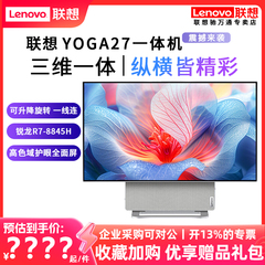 联想yoga27一体机电脑可旋转27英寸2K屏独显家用办公游戏设计娱乐联想台式电脑一体机官方旗舰正品新品