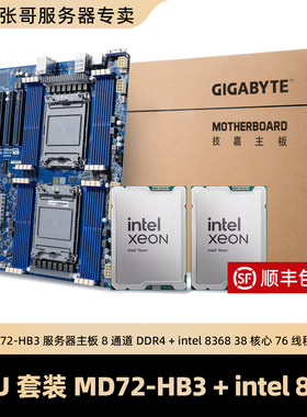 含13%发票技嘉MU72-SU0服务器主板intel8368套装CPU 38核心76线程