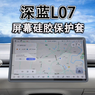 配件内饰用品 适用于深蓝L07中控屏幕保护套导航硅胶框防磕撞改装