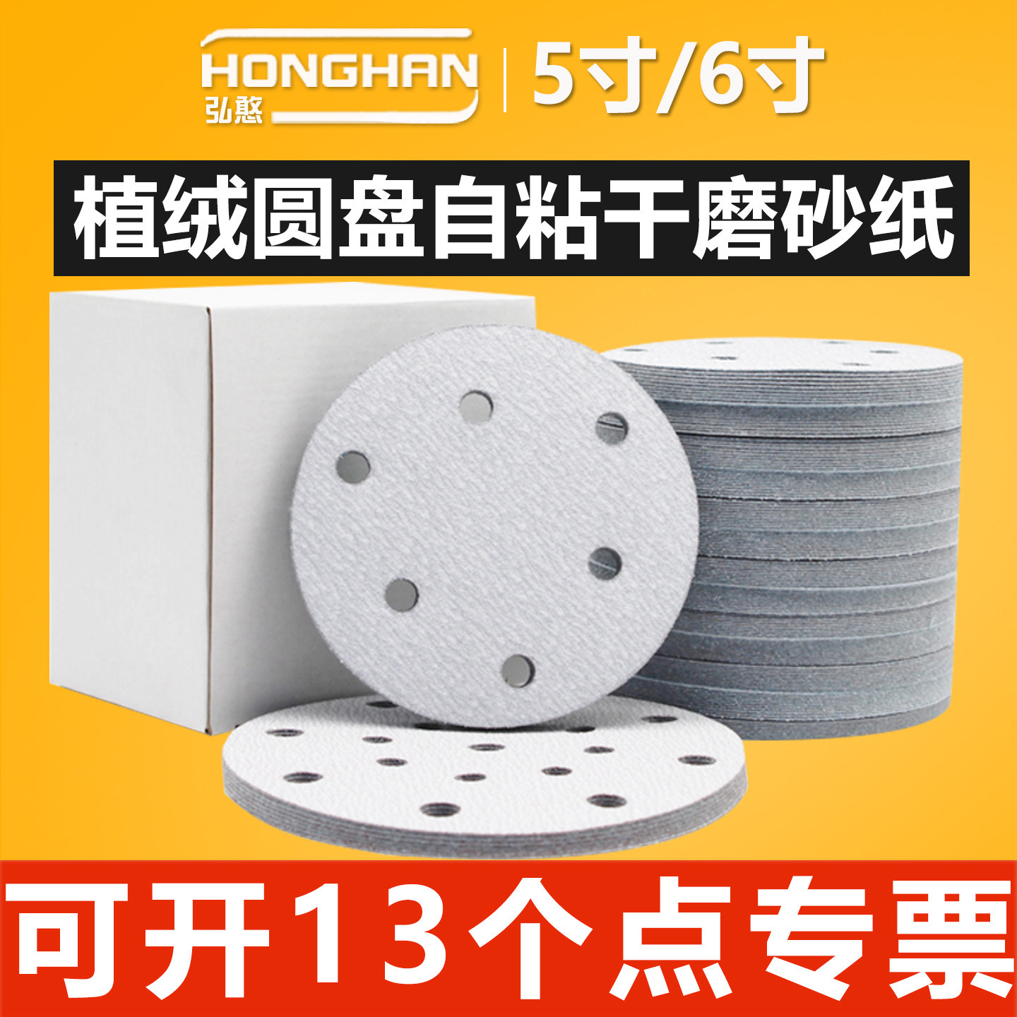 5寸6寸植绒砂纸【可开13%专票】
