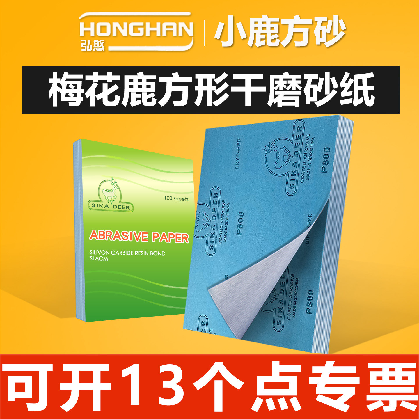 梅花鹿干磨砂纸【可开13%专票】