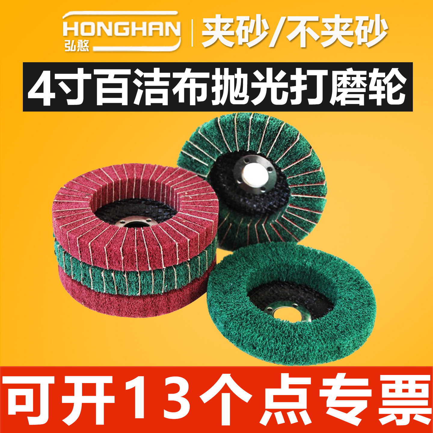 4寸百洁布打磨轮【可开13%专票】