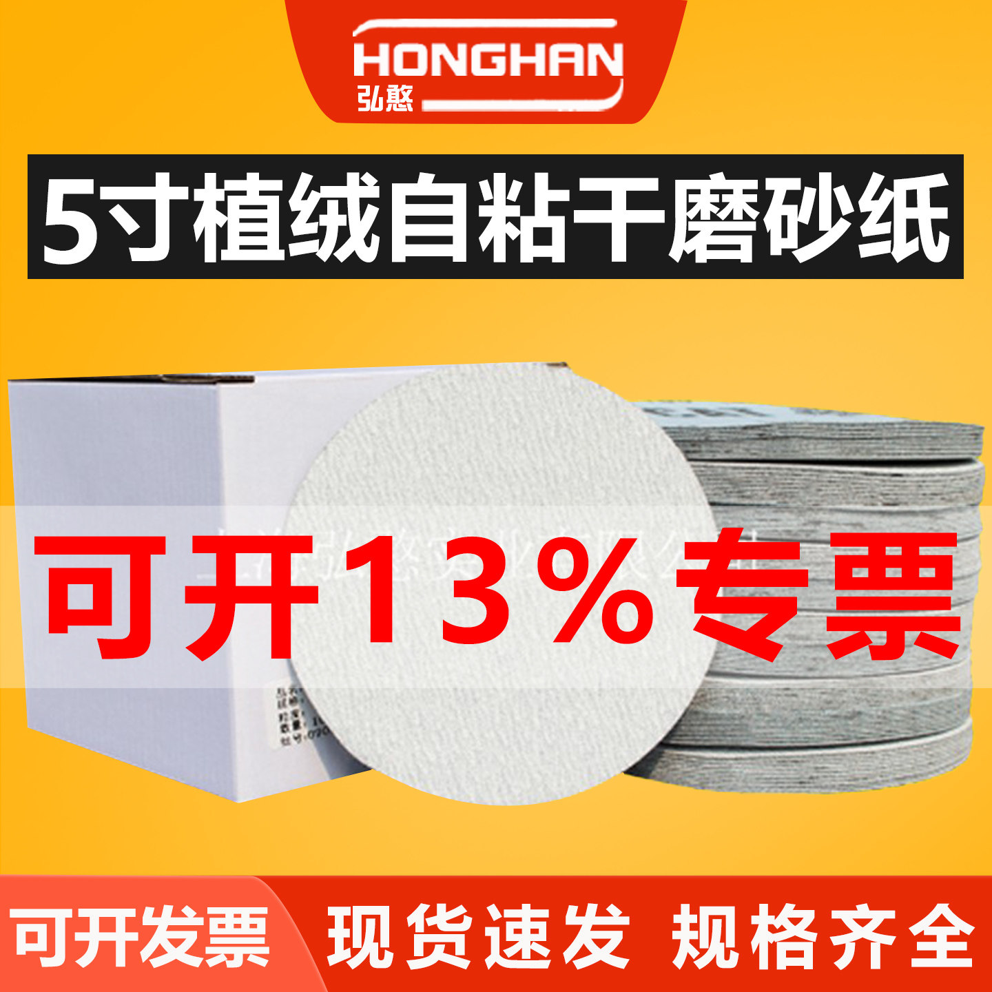 5寸植绒干磨砂纸【可开13%专票】