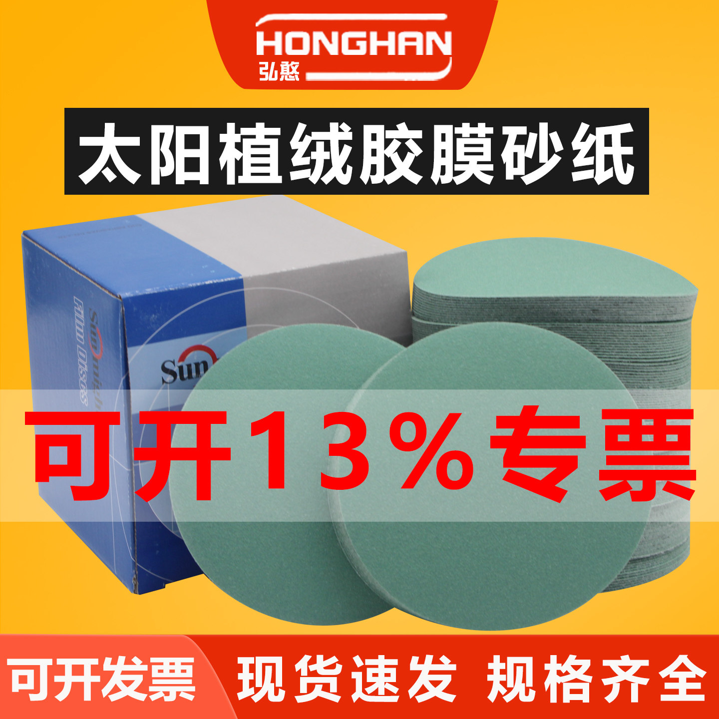 太阳5寸圆形干磨水磨植绒砂纸片