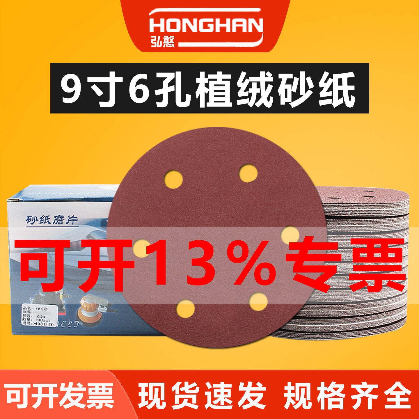 9寸6孔植绒砂纸片墙面打磨沙纸片