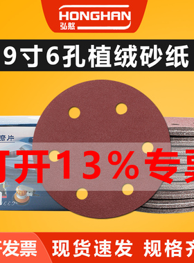 9寸6孔植绒砂纸片圆形打磨机自粘砂纸墙壁腻子抛光墙面打磨沙纸片