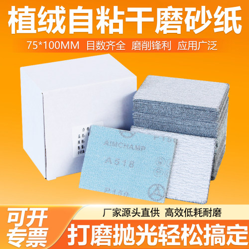 小方头干磨砂纸75x100长方形植绒打磨砂纸气磨机自粘方形抛光砂纸